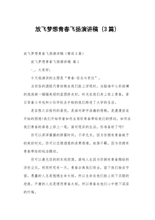 放飞梦想青春飞扬演讲稿(3篇)