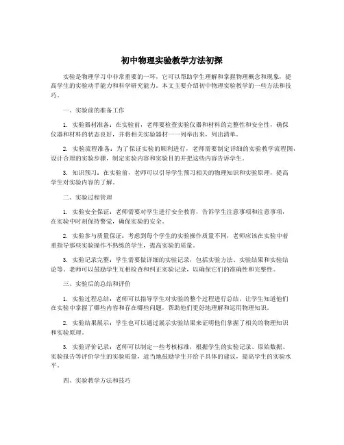 初中物理实验教学方法初探