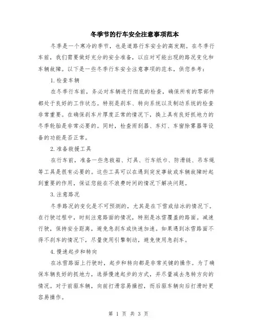 冬季节的行车安全注意事项范本