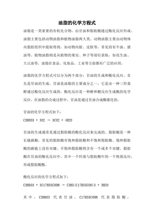 油脂的化学方程式
