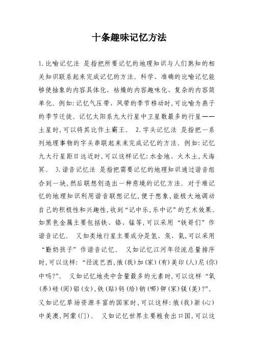 十条趣味记忆方法
