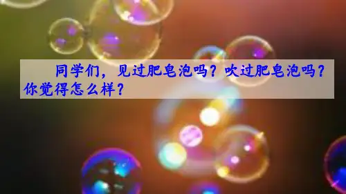  肥皂泡 人教(部编版)PPT 优秀课件