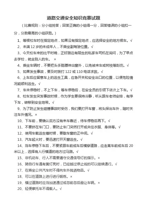 小学生交通安全法制知识竞赛100题