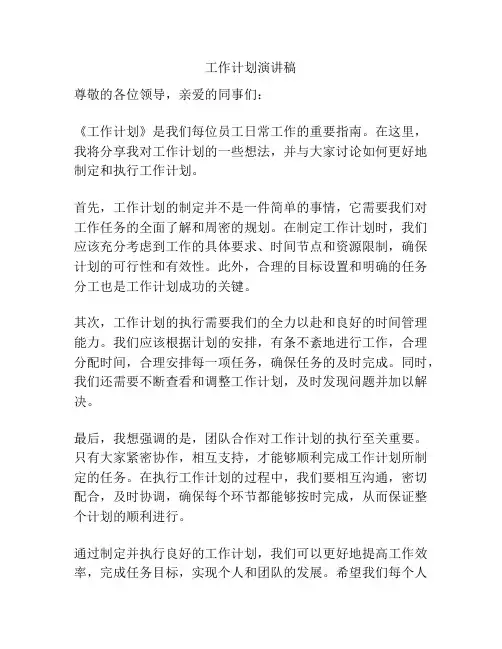 工作计划演讲稿