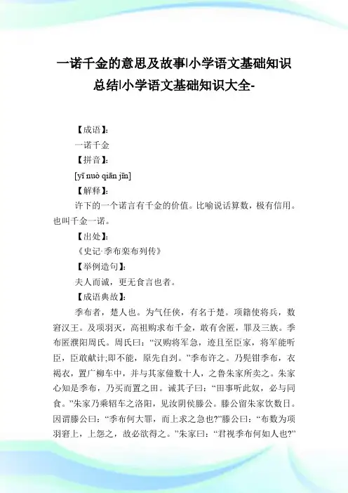 一诺千金的意思及故事-小学语文基础知识归纳.doc