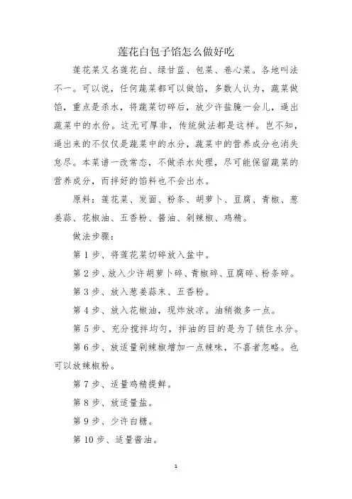 莲花白包子馅怎么做好吃