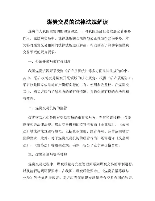 煤炭交易的法律法规解读