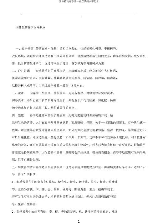 园林植物春季养护重点及病虫害防治