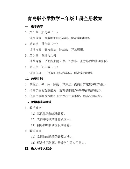 青岛版小学数学三年级上册全册教案