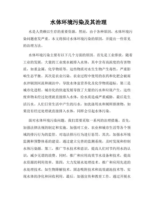 水体环境污染及其治理