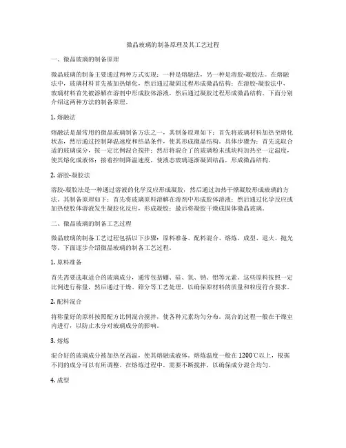 微晶玻璃的制备原理及其工艺过程