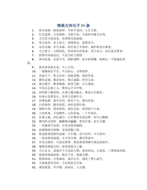 唯美古风句子66条