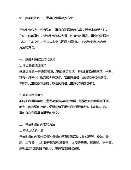 幼儿园感统训练：儿童身心发展培养方案