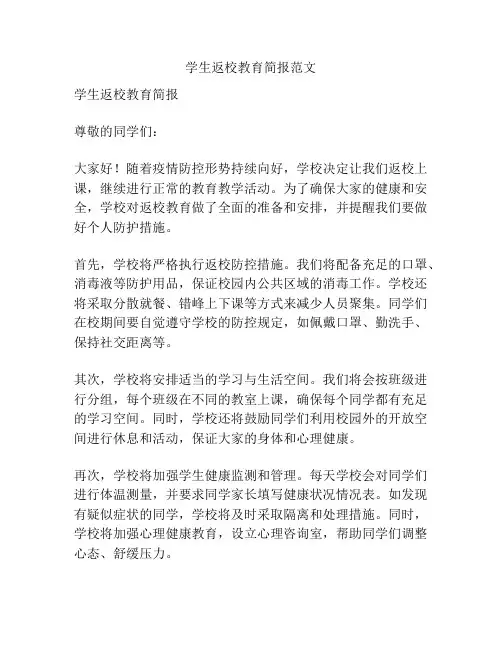 学生返校教育简报范文