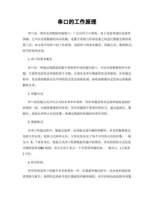 串口的工作原理
