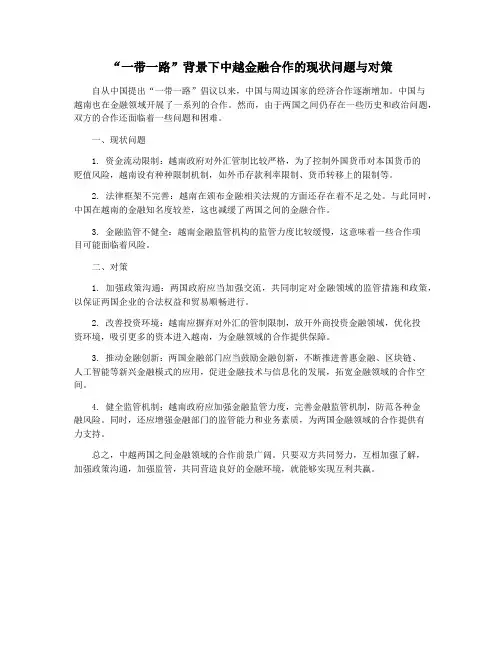 “一带一路”背景下中越金融合作的现状问题与对策