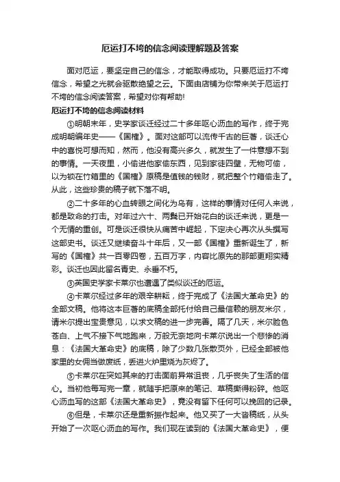 厄运打不垮的信念阅读理解题及答案