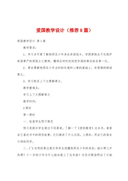 爱国教学设计(推荐8篇)