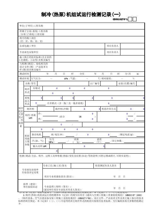 【工程常用表格】制冷(热泵)机组试运行检测记录(1)