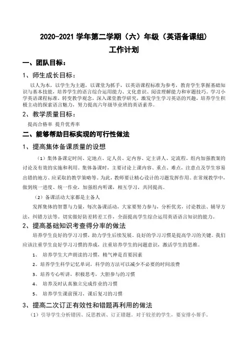 2020-2021春学期下学期六年级英语备课组工作计划