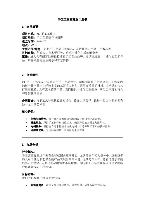手工DIY工作室商业计划书