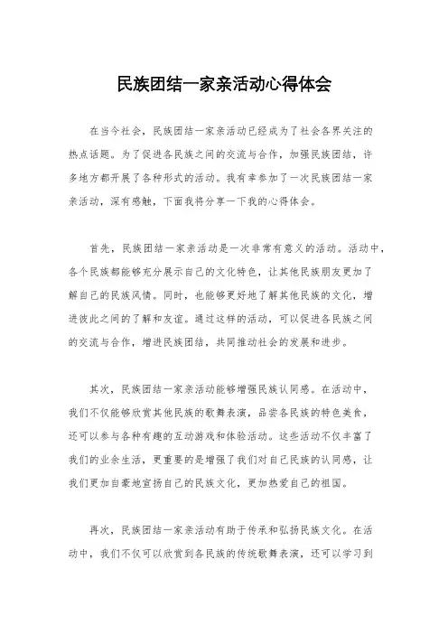 民族团结一家亲活动心得体会