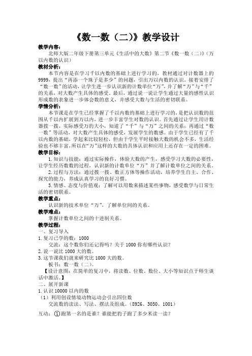 新北师大版二年级数学下册《 生活中的大数  数一数(二)》公开课教案_11
