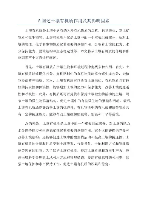 8阐述土壤有机质作用及其影响因素