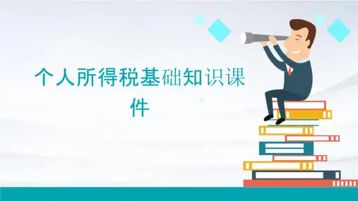 个人所得税基础知识课件