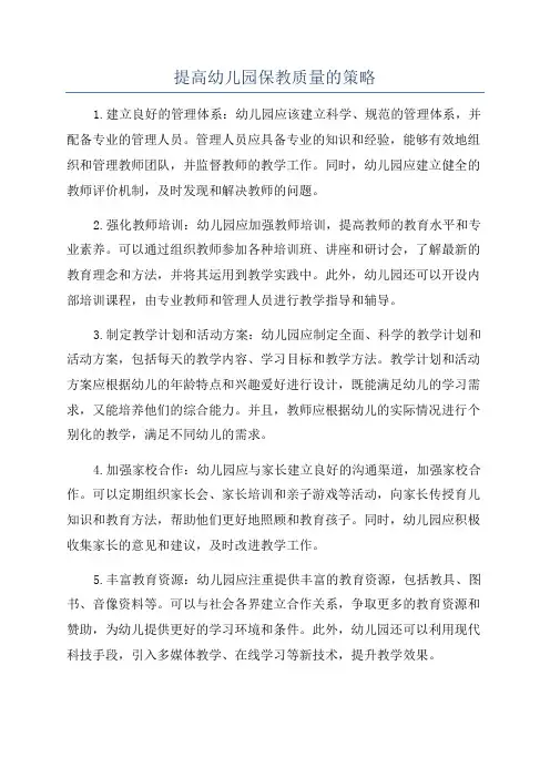 提高幼儿园保教质量的策略