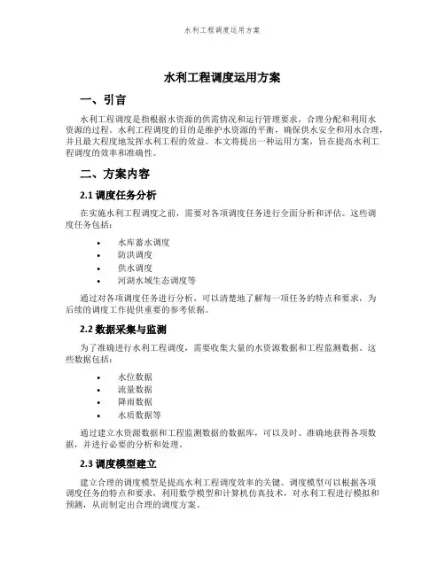 水利工程调度运用方案