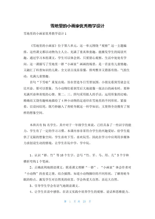 雪地里的小画家优秀教学设计