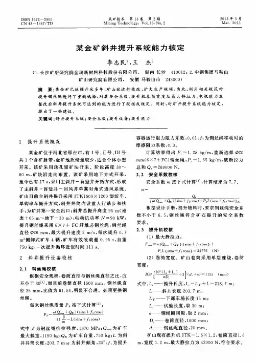 某金矿斜井提升系统能力核定