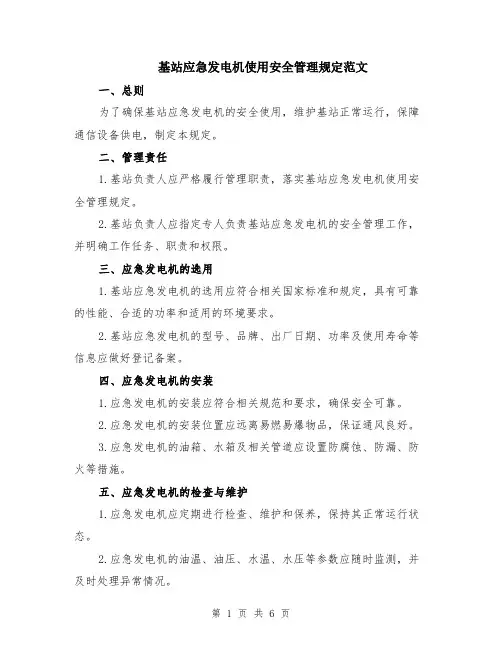 基站应急发电机使用安全管理规定范文（二篇）