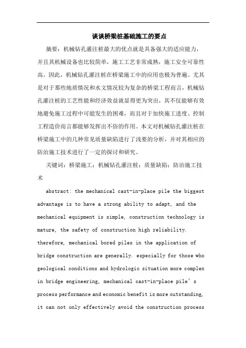 桥梁桩基础施工要点论文