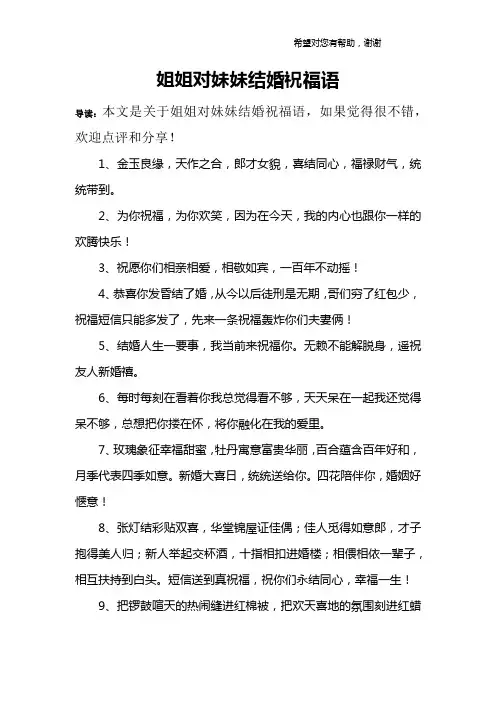 姐姐对妹妹结婚祝福语