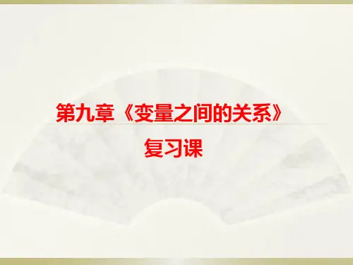 六年级数学下册第九章变量之间的关系复习用课件