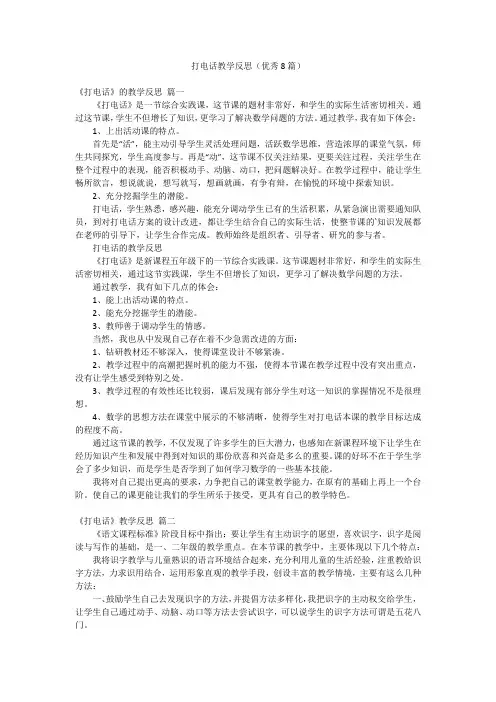 打电话教学反思(优秀8篇)