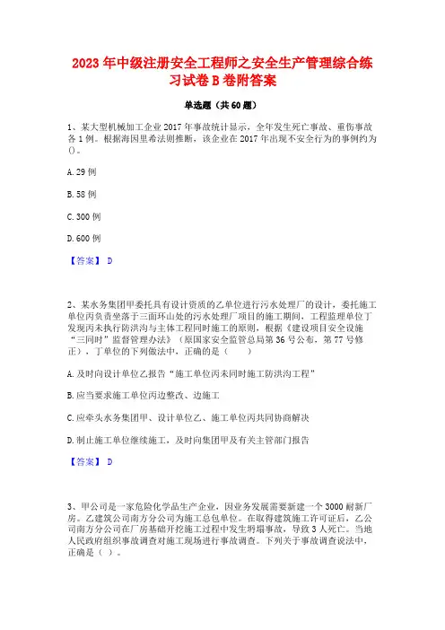 2023年中级注册安全工程师之安全生产管理综合练习试卷B卷附答案