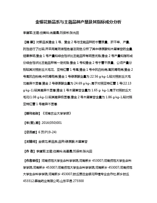 金银花新品系与主栽品种产量及其指标成分分析