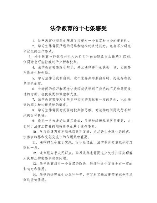 法学教育的十七条感受