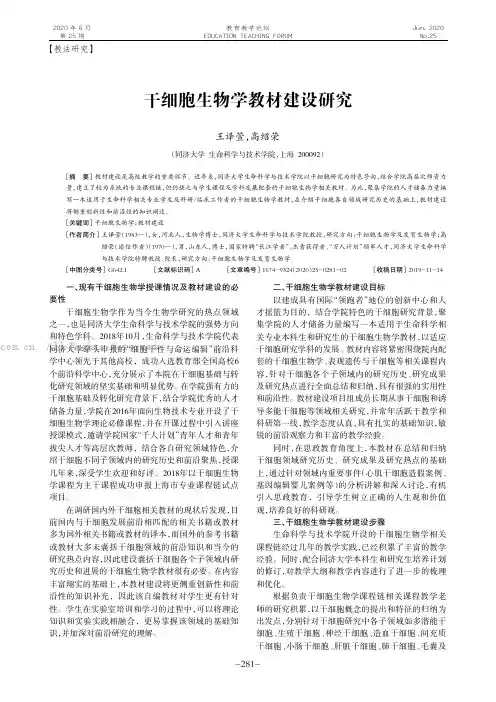 干细胞生物学教材建设研究