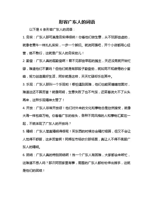 形容广东人的词语