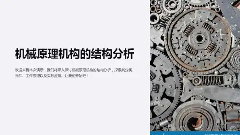 机械原理机构的结构分析