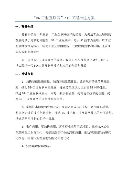 “5G工业互联网”512工程推进方案