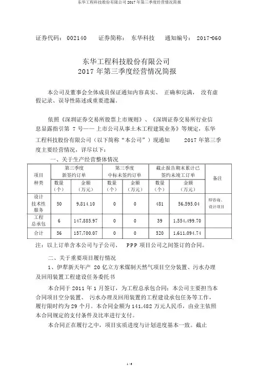 东华工程科技股份有限公司2017年第三季度经营情况简报