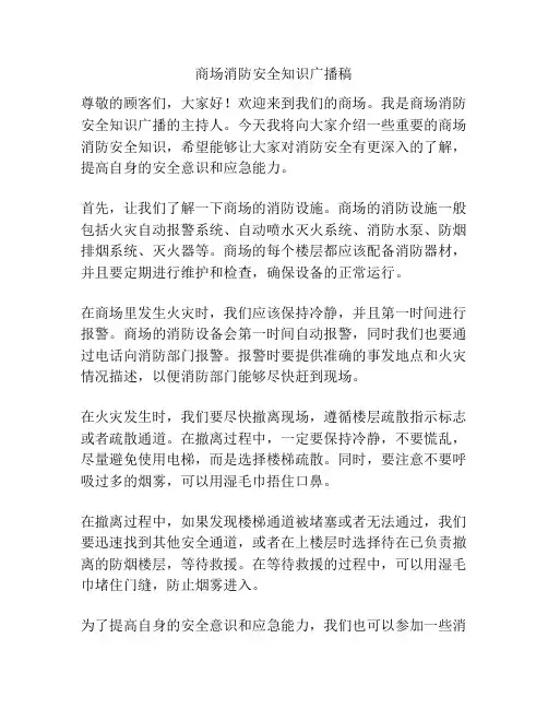 商场消防安全知识广播稿