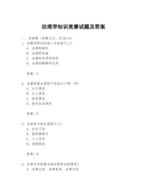 法理学知识竞赛试题及答案