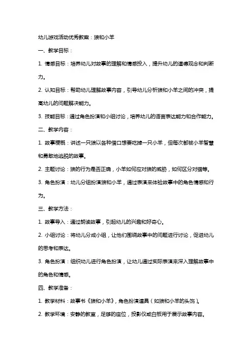 幼儿游戏活动教案：狼和小羊