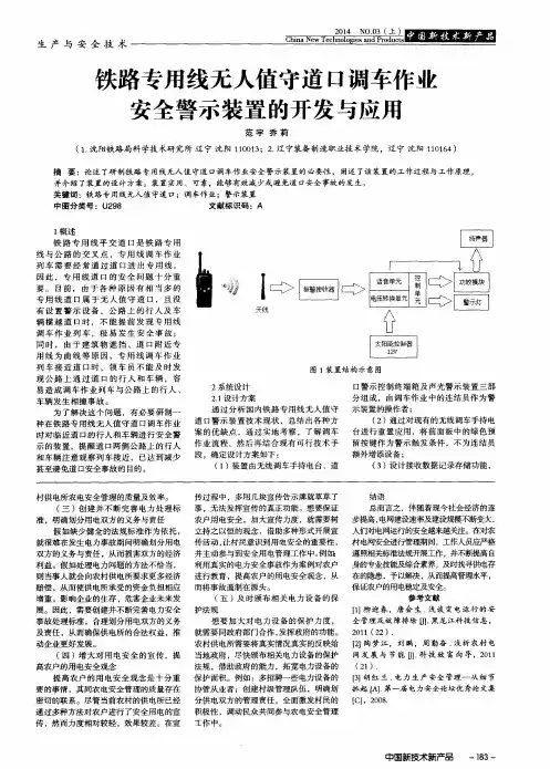 铁路专用线无人值守道口调车作业安全警示装置的开发与应用